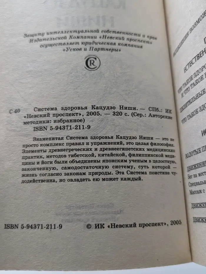 Авторские методики. Избранное. Система здоровья Кацудзо Ниши