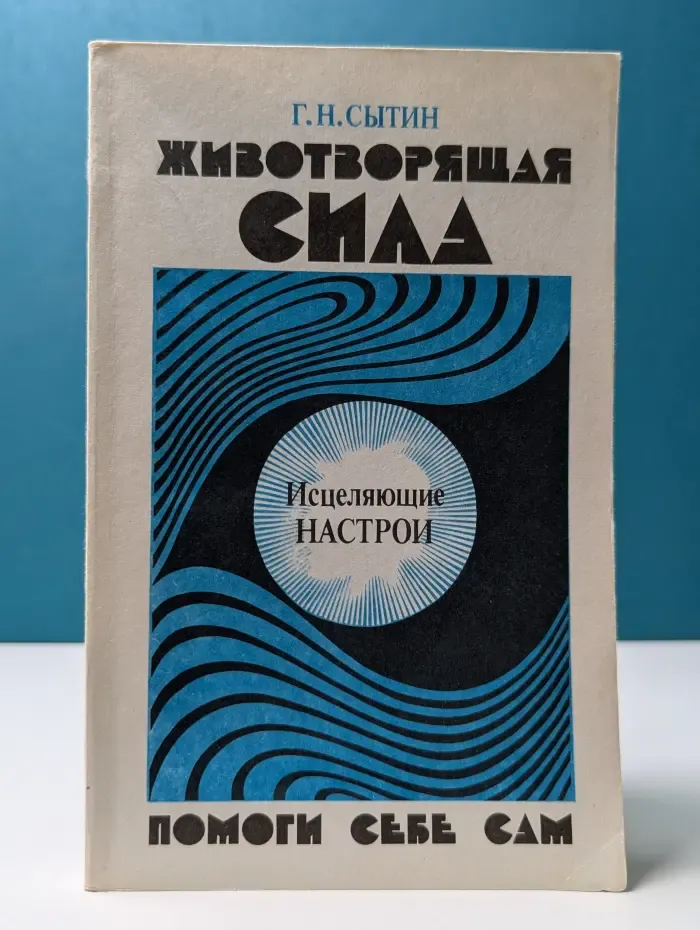 Животворящая сила. Помоги себе сам
