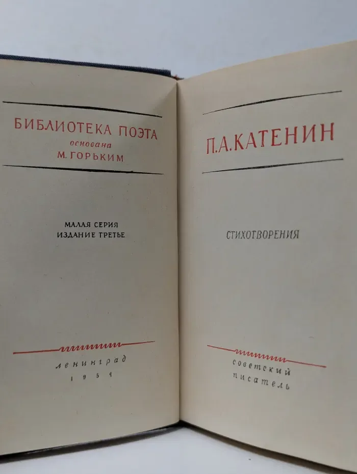 Библиотека поэта. П. А. Катенин. Стихотворения