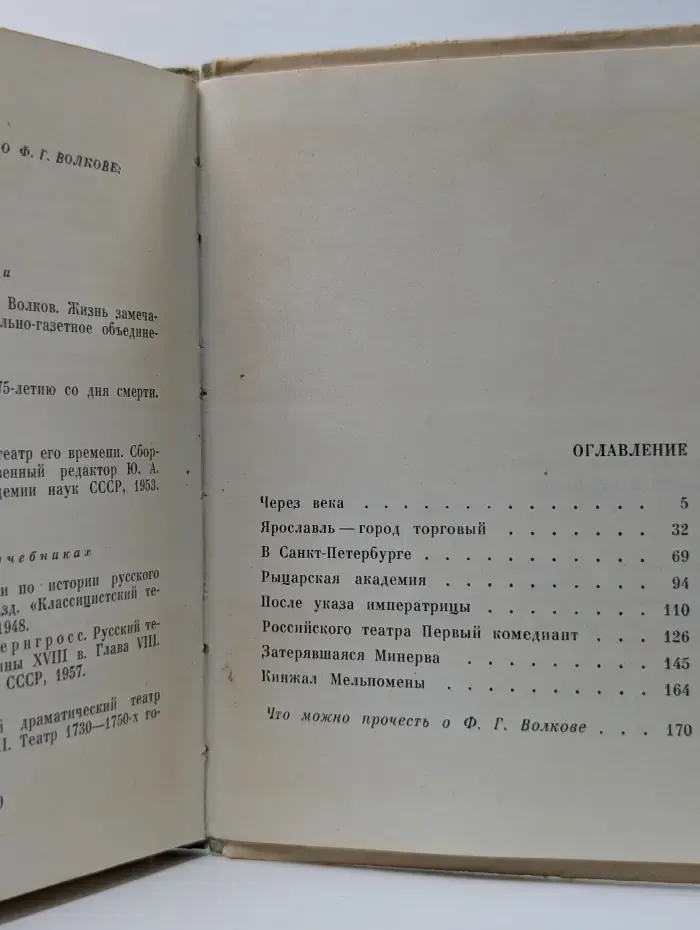 Корифеи русской сцены. Кинжал Мельпомены. Рассказы о жизни Федора Волкова