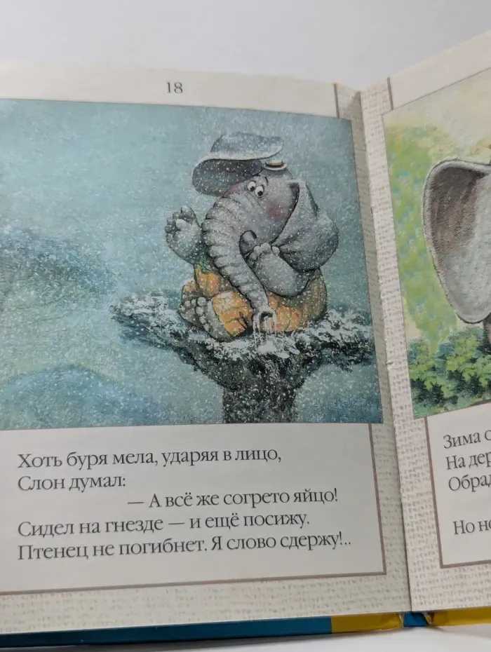 Для самых маленьких. Слон Хортон высиживает яйцо