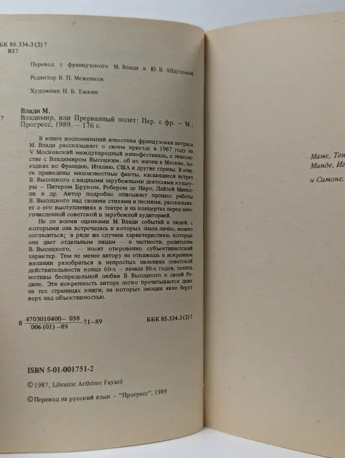 Владимир, или Прерванный полет