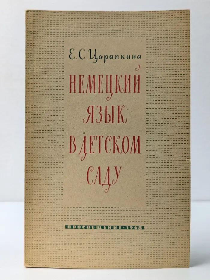 Немецкий язык в детском саду