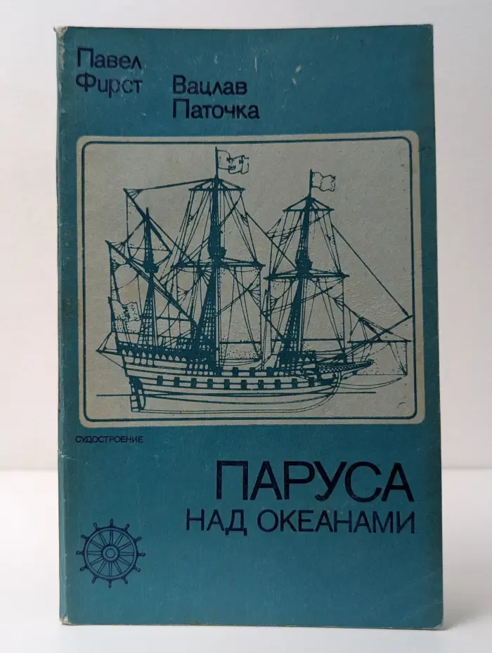 Паруса над океанами. Модели старинных парусников