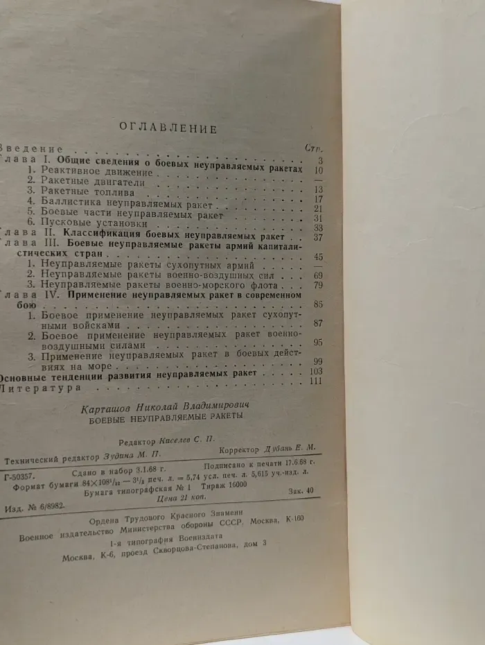 Боевые неуправляемые ракеты