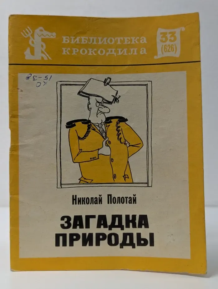 Библиотека крокодила. Загадка природы