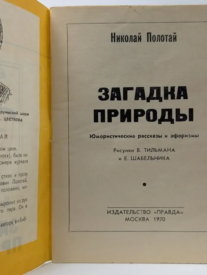 Библиотека крокодила. Загадка природы