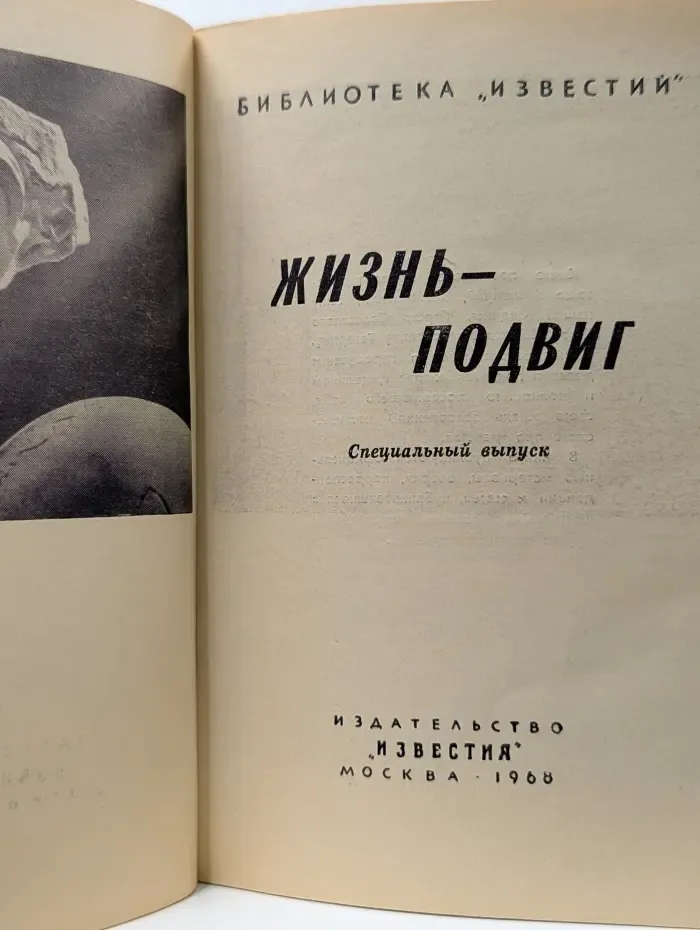 Библиотека Известий. Жизнь - подвиг