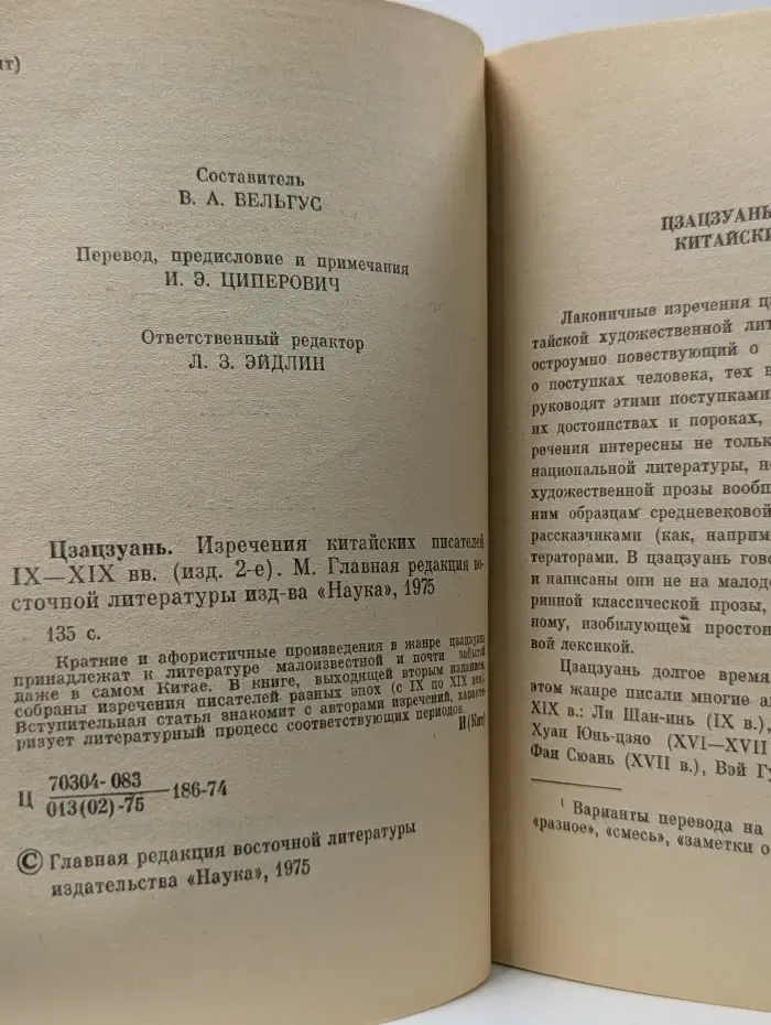 Цзацзуань. Изречения китайских писателей IX—XIX вв.