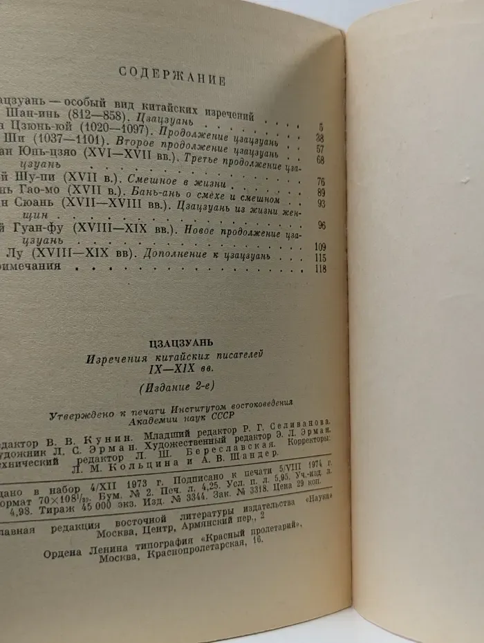 Цзацзуань. Изречения китайских писателей IX—XIX вв.