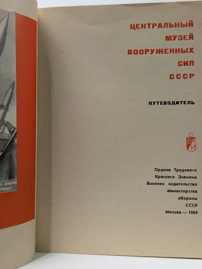 Центральный музей Вооруженных Сил СССР. Путеводитель
