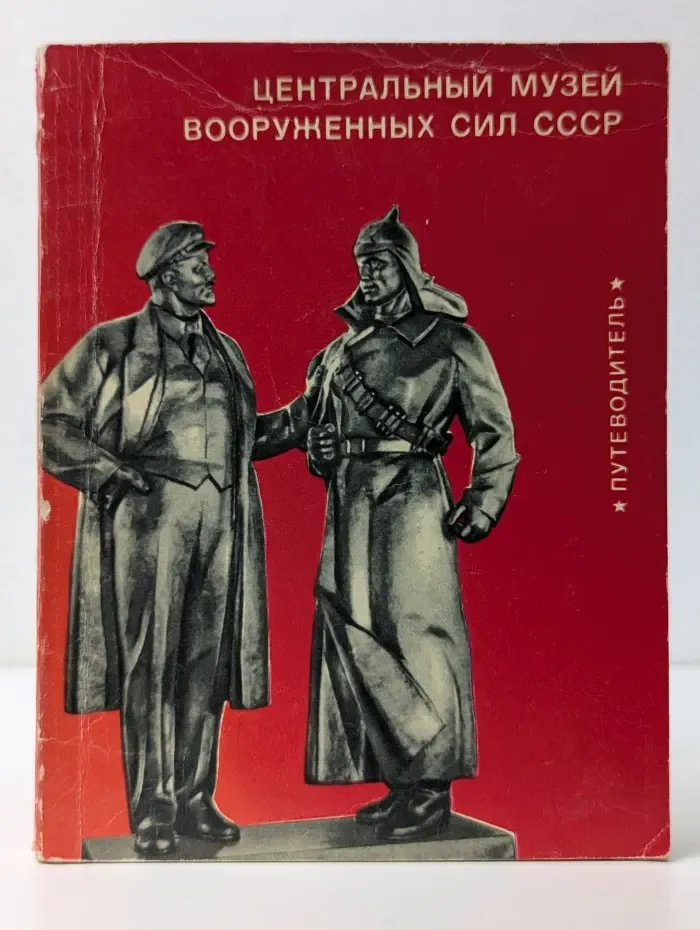 Центральный музей Вооруженных Сил СССР. Путеводитель