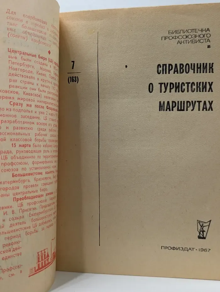 Библиотечка профсоюзного активиста.  Выпуск № 7. Справочник о туристских маршрутах