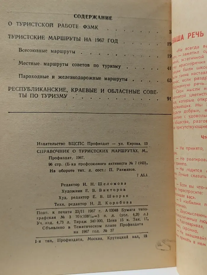 Библиотечка профсоюзного активиста.  Выпуск № 7. Справочник о туристских маршрутах