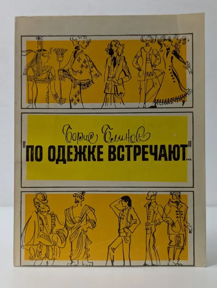 По одежке встречают