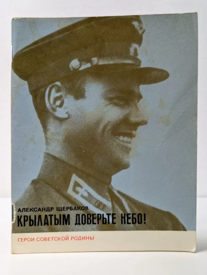 Крылатым доверьте небо! О дважды Герое Советского Союза С. И. Грицевце