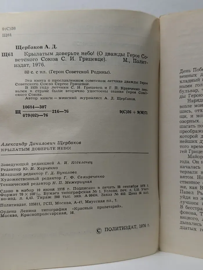 Крылатым доверьте небо! О дважды Герое Советского Союза С. И. Грицевце