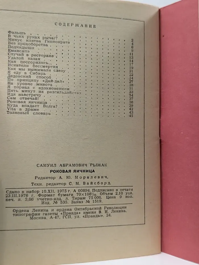 Библиотека крокодила. Выпуск № 7/1976. Роковая яичница