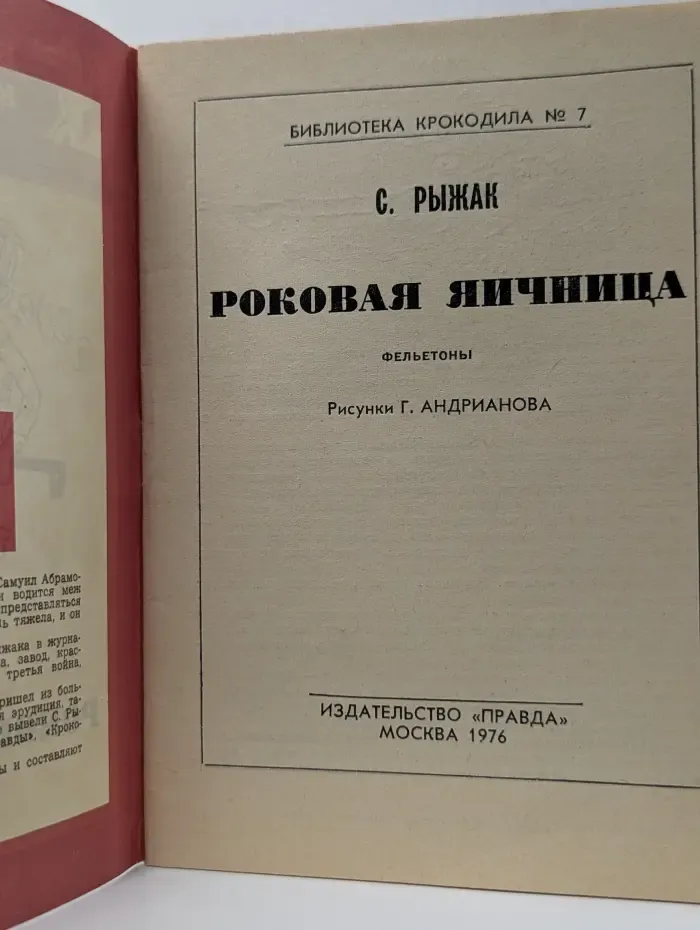 Библиотека крокодила. Выпуск № 7/1976. Роковая яичница