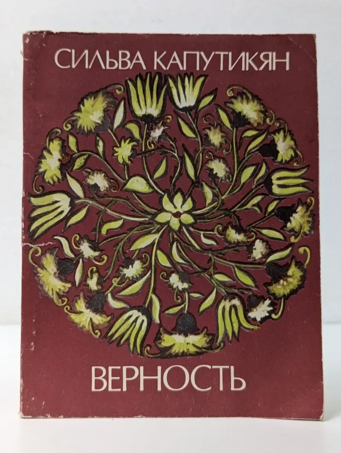 Верность