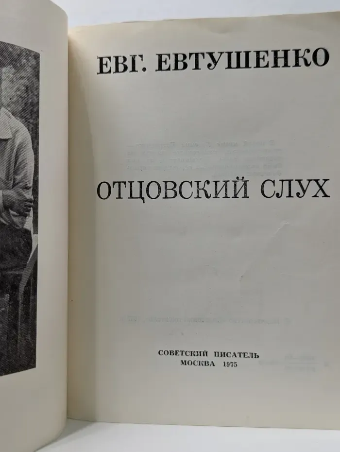 Отцовский слух