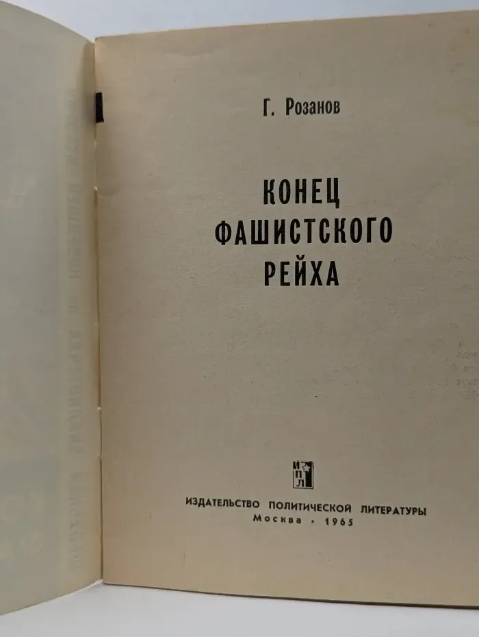 Школьная библиотечка по новейшей истории. Конец фашистского рейха