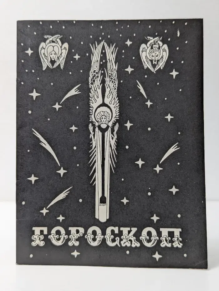 Гороскоп