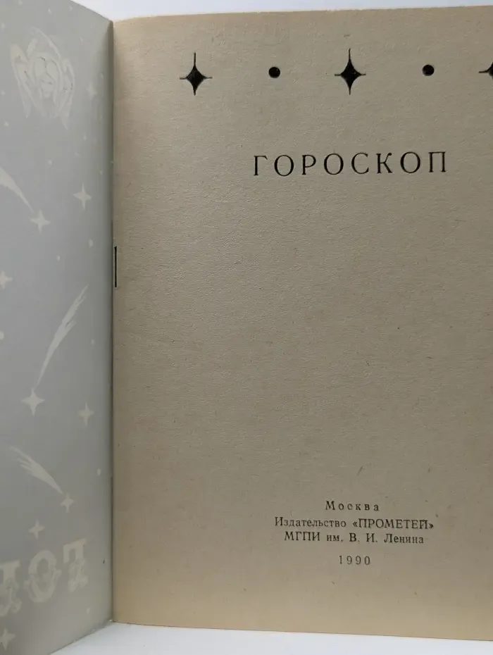 Гороскоп