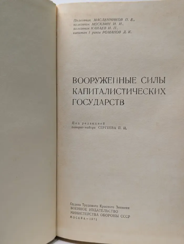 Вооруженные силы капиталистических государств