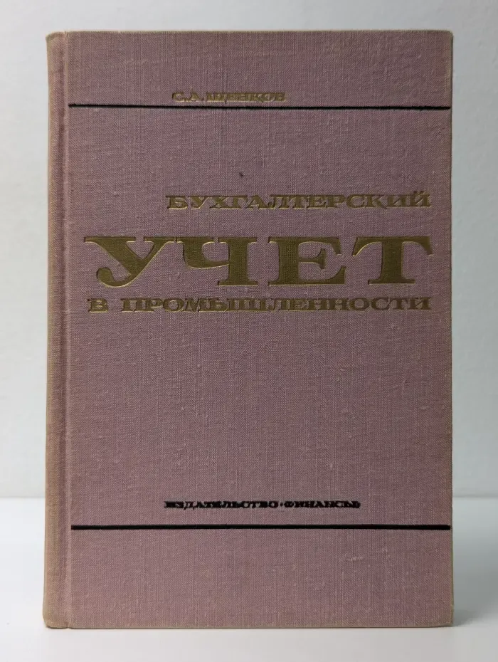 Бухгалтерский учет в промышленности