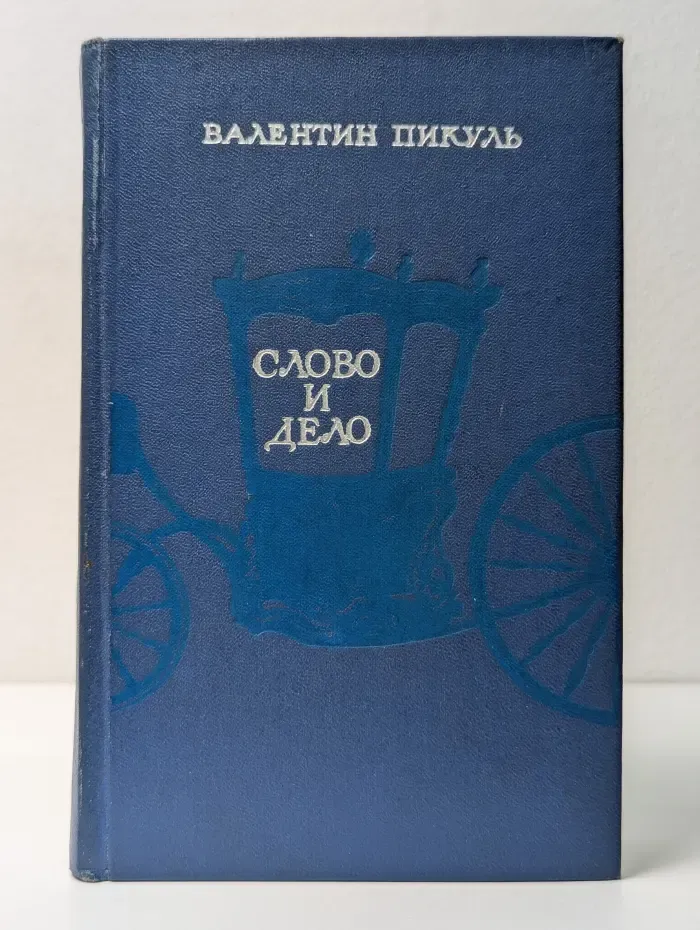 Слово и дело. Книга 1