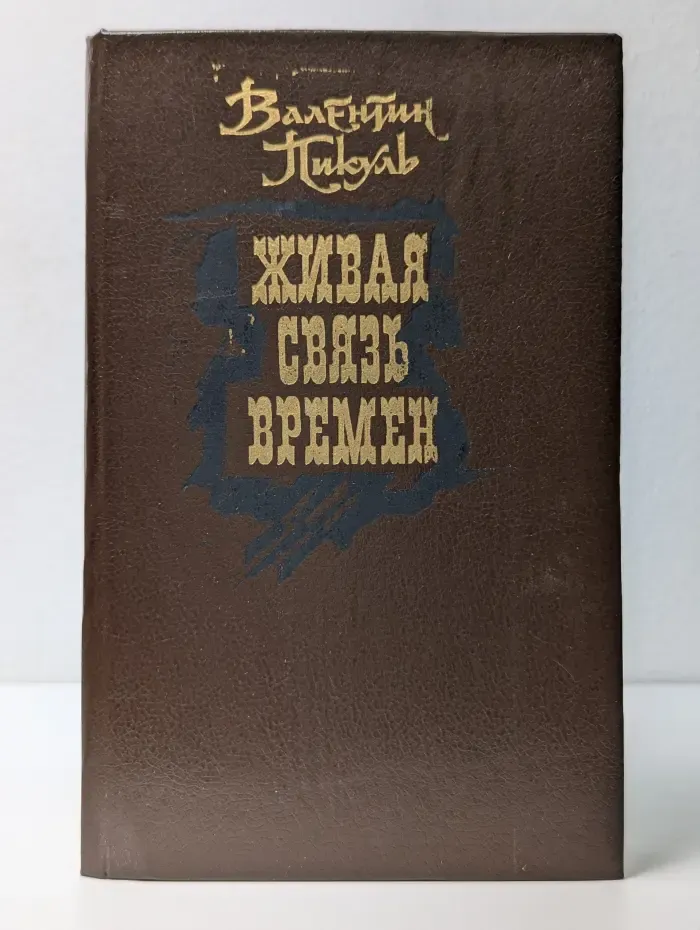 Живая связь времен