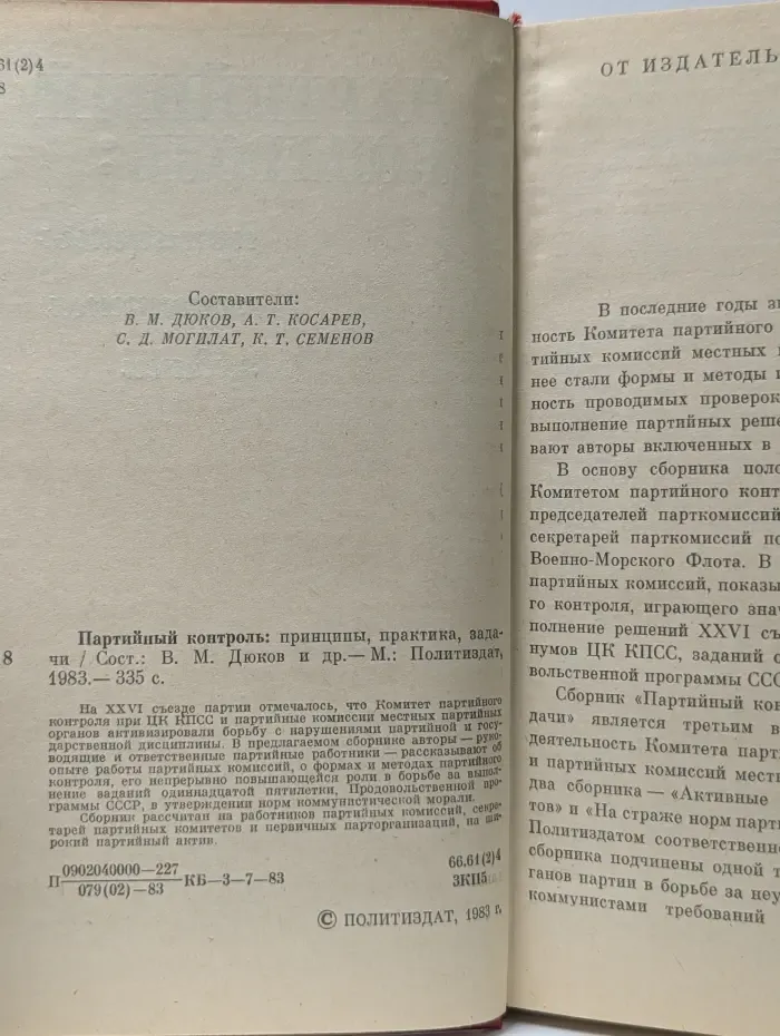 Партийный контроль. Принципы, практика, задачи