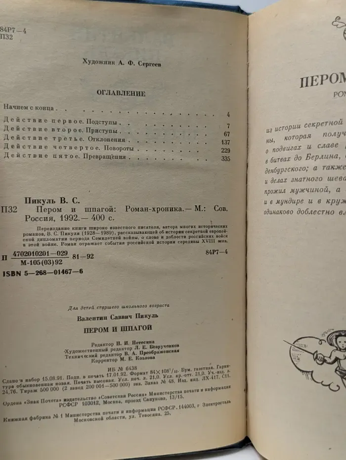 Пером и шпагой