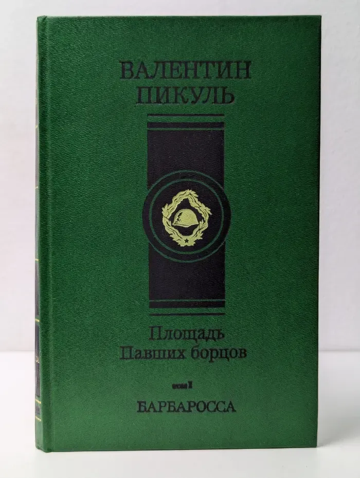 Площадь Павших борцов. Том 1. Барбаросса