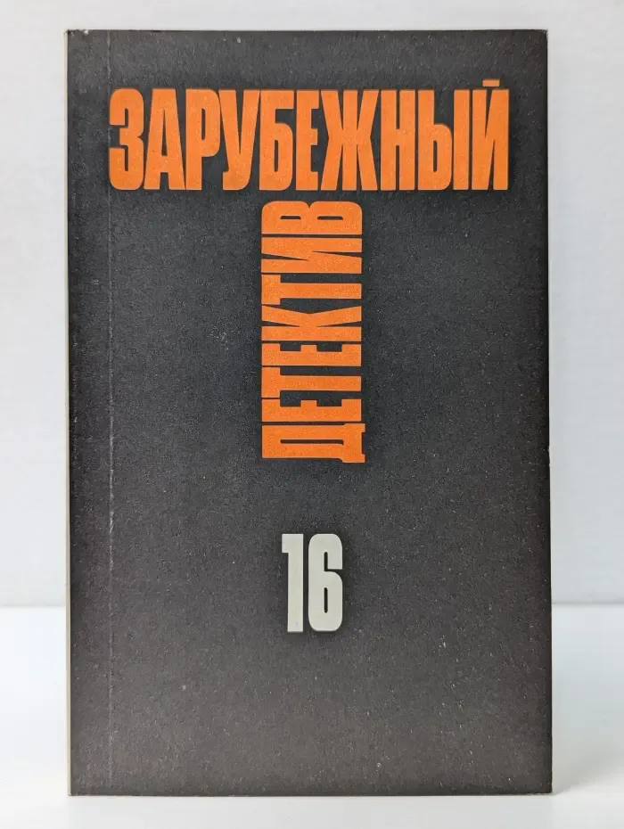 Зарубежный детектив. Избранные произведения в 16 томах. Том 16