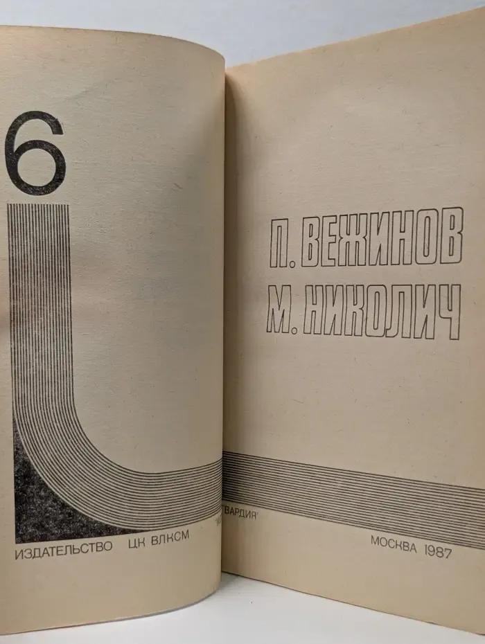 Подвиг. Выпуск № 6/1987. Звезды над нами. Пропуск в ад