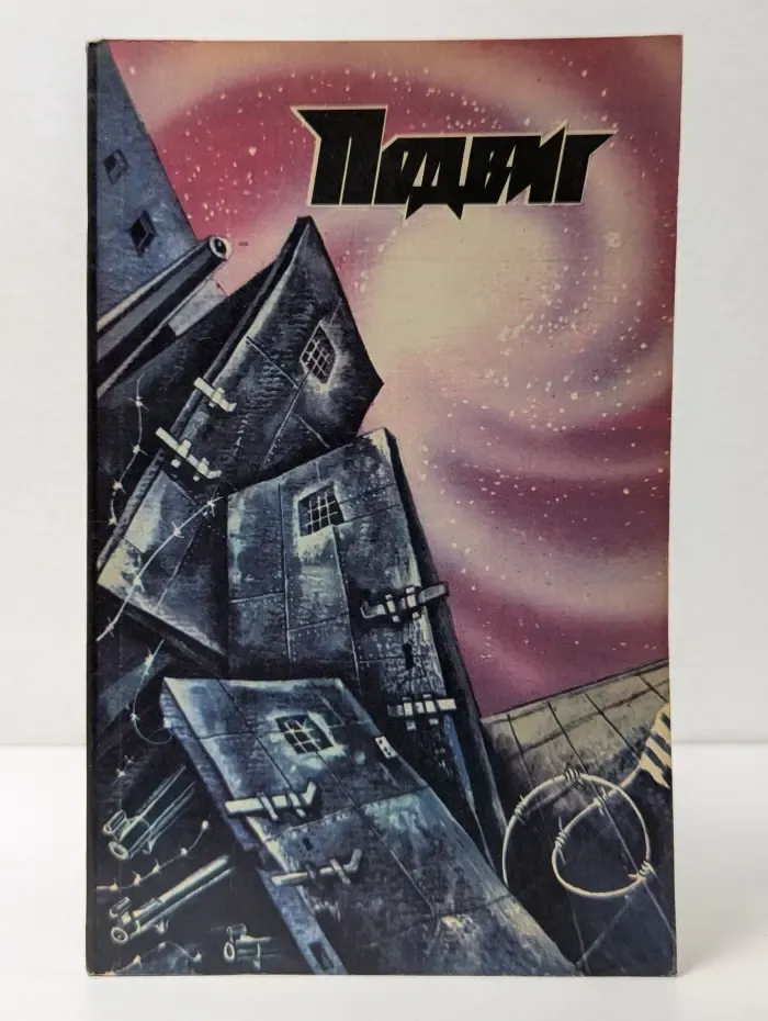 Подвиг. Выпуск № 6/1987. Звезды над нами. Пропуск в ад