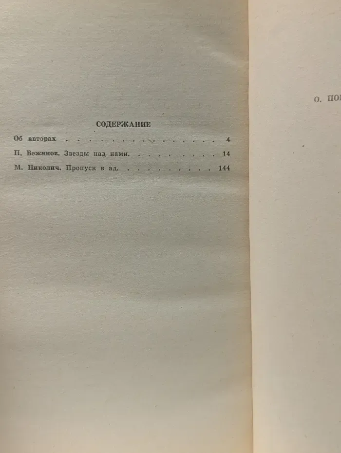 Подвиг. Выпуск № 6/1987. Звезды над нами. Пропуск в ад