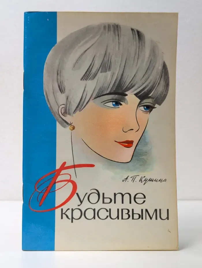 Будьте красивыми