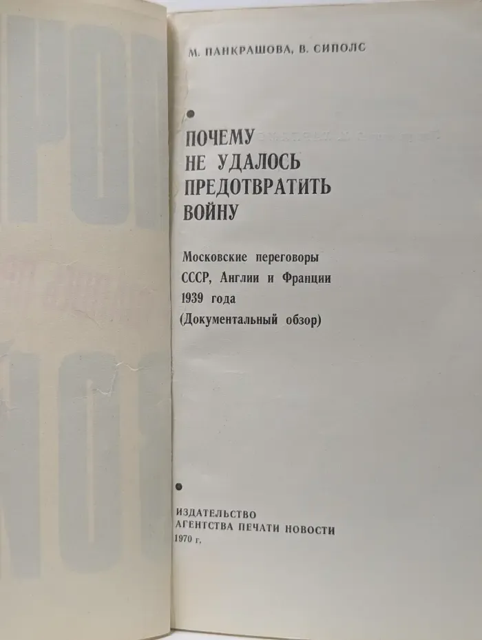 Почему не удалось предотвратить войну