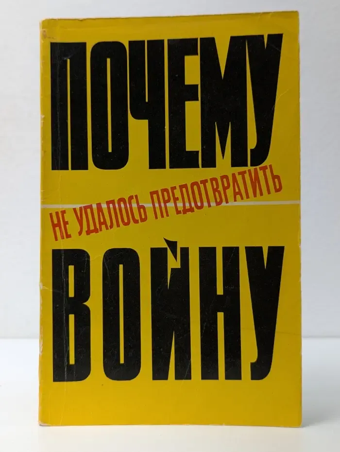 Почему не удалось предотвратить войну