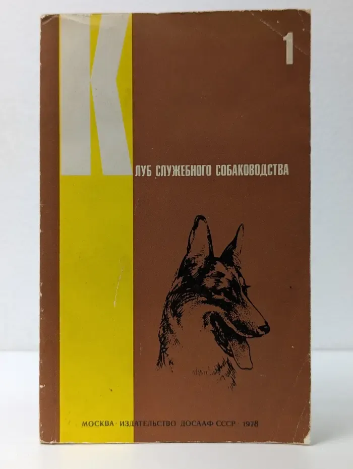 Клуб служебного собаководства. Выпуск № 1