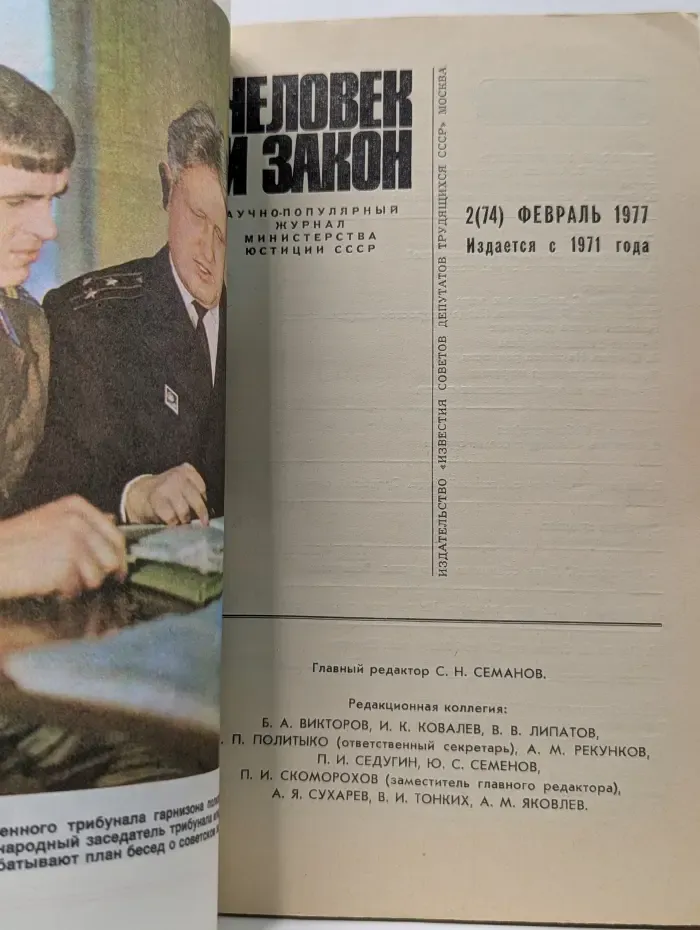 Человек и закон. Выпуск № 2/1977