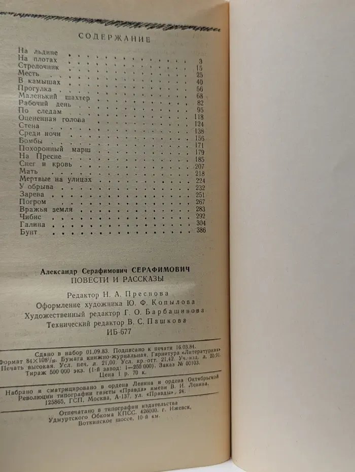 А. С. Серафимович. Повести и рассказы