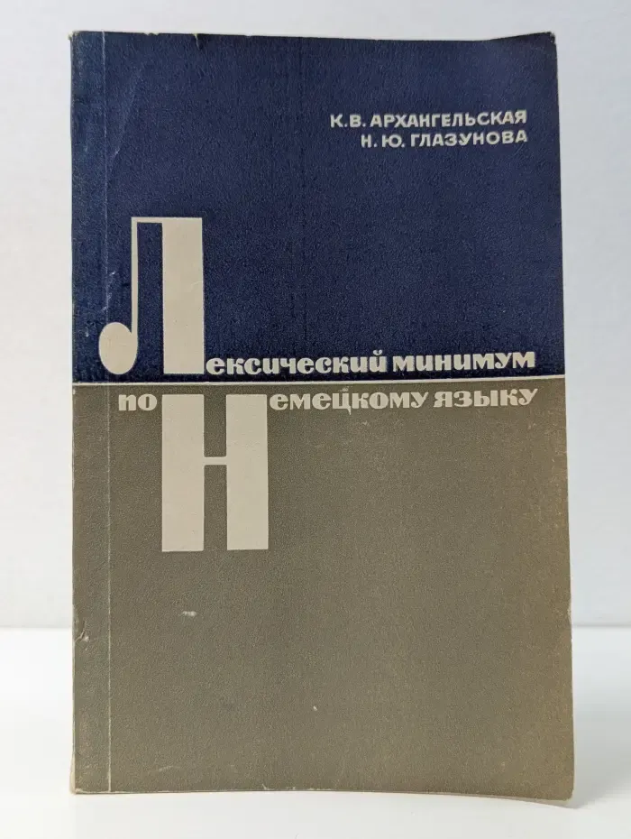 Лексический минимум по немецкому языку
