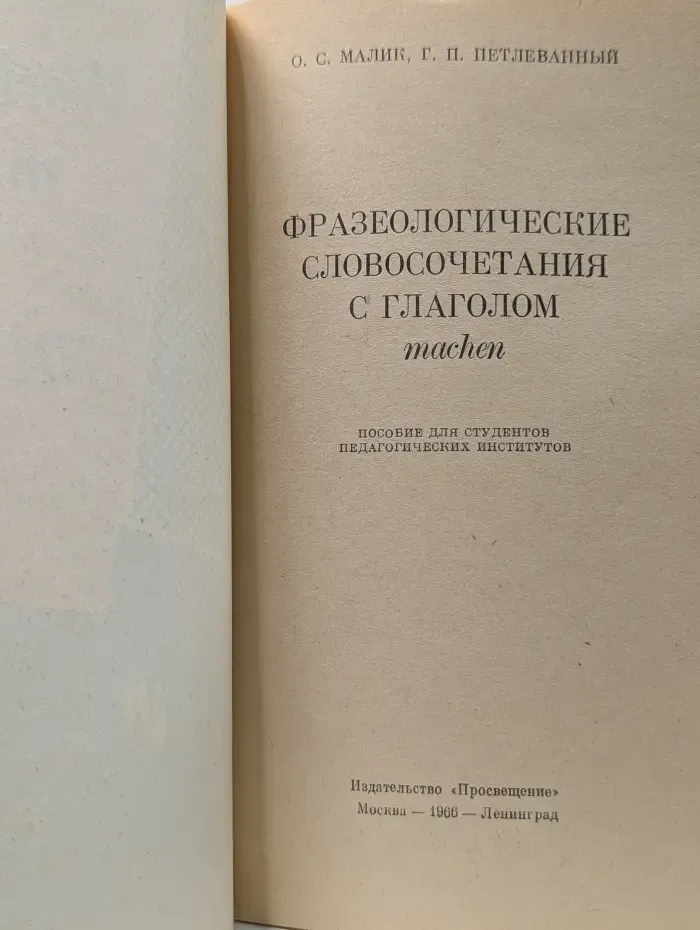 Фразеологические словосочетания с глаголом machen