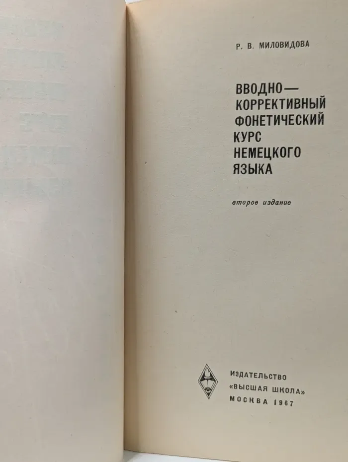 Вводно-Коррективный фонетический курс немецкого языка