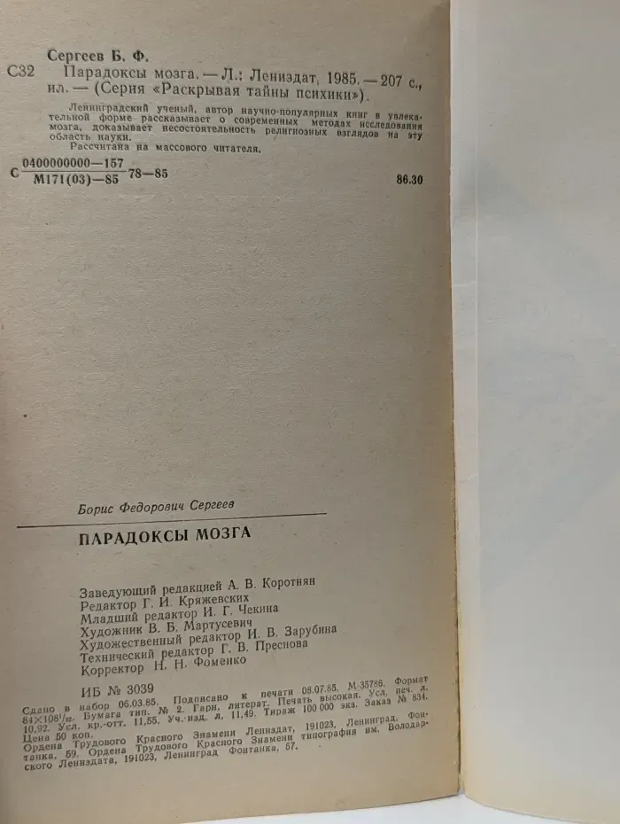 Раскрывая тайны психики. Парадоксы мозга