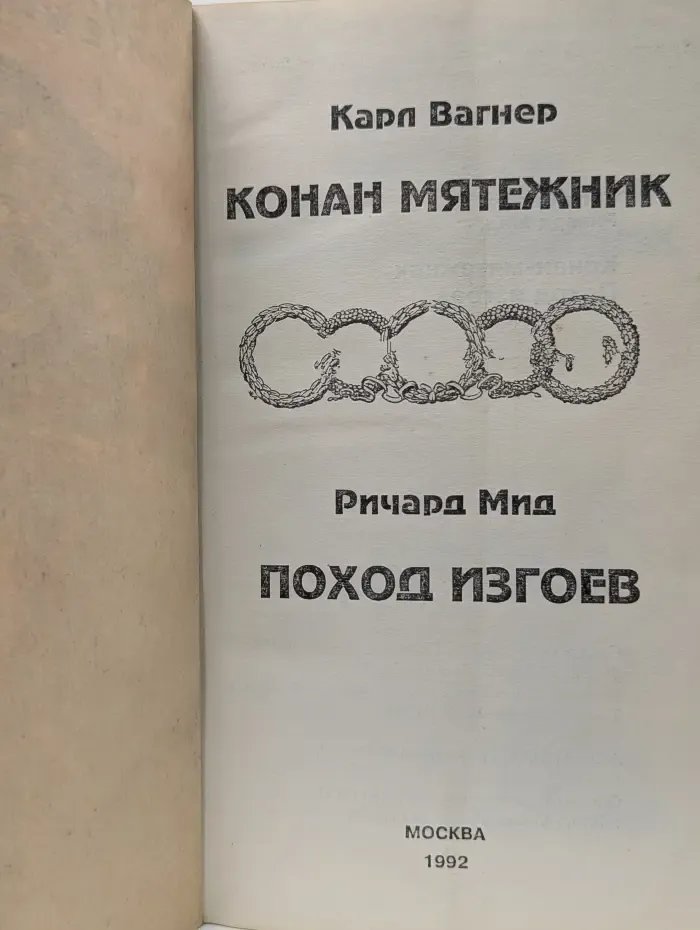 Конан Мятежник. Поход изгоев